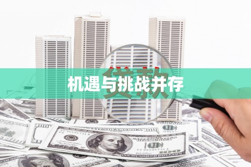 万年机遇与挑战并存