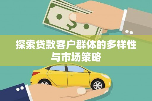 万年探索贷款客户群体的多样性与市场策略