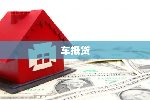 万年车抵贷
