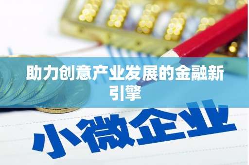 万年助力创意产业发展的金融新引擎