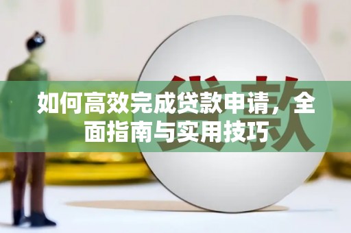 万年如何高效完成贷款申请，全面指南与实用技巧