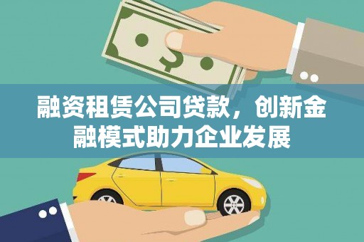 万年融资租赁公司贷款，创新金融模式助力企业发展