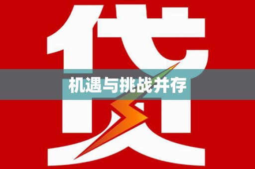 万年机遇与挑战并存