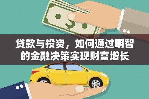 万年贷款与投资，如何通过明智的金融决策实现财富增长