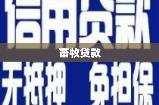 万年畜牧贷款