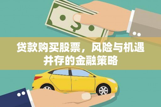 万年贷款购买股票，风险与机遇并存的金融策略