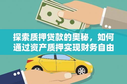 万年探索质押贷款的奥秘，如何通过资产质押实现财务自由