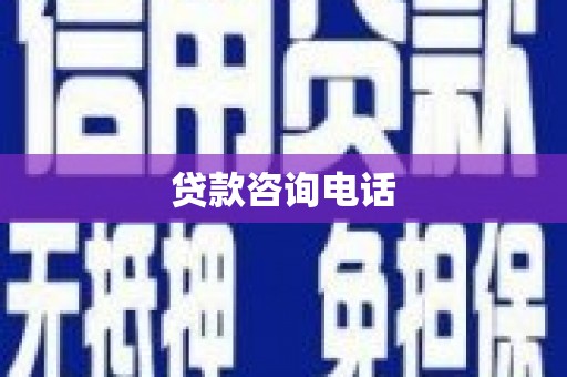 万年贷款咨询电话