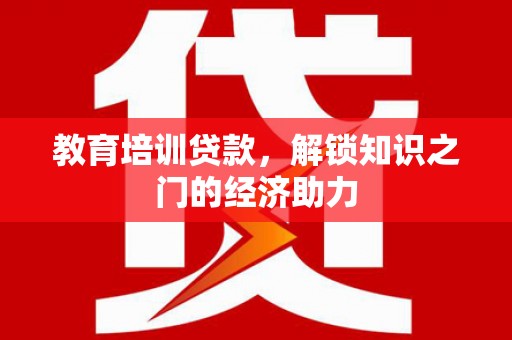 万年教育培训贷款，解锁知识之门的经济助力