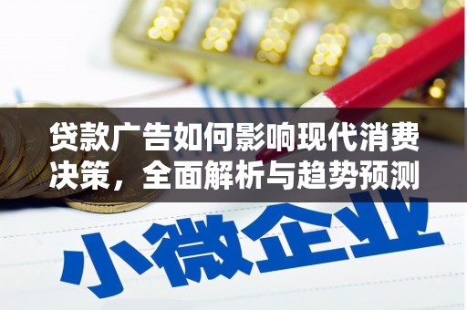 万年贷款广告如何影响现代消费决策，全面解析与趋势预测