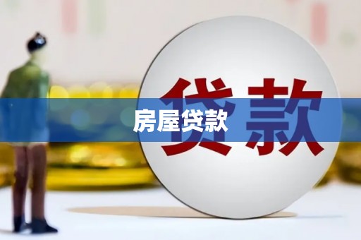 万年房屋贷款