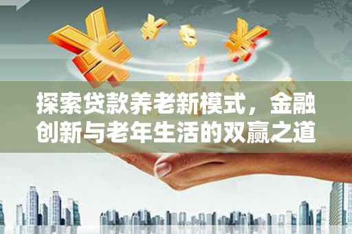 万年探索贷款养老新模式，金融创新与老年生活的双赢之道
