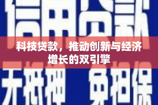 万年科技贷款，推动创新与经济增长的双引擎