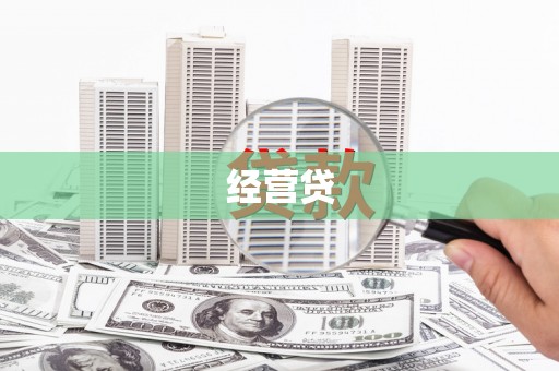 万年经营贷