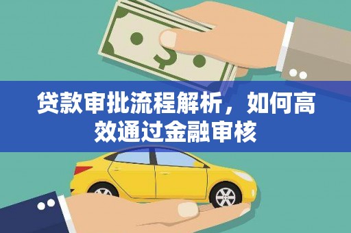 万年贷款审批流程解析，如何高效通过金融审核