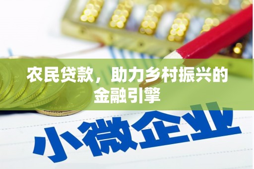 万年农民贷款，助力乡村振兴的金融引擎