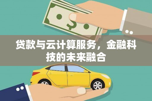 万年贷款与云计算服务，金融科技的未来融合