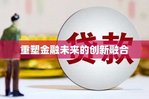 万年重塑金融未来的创新融合
