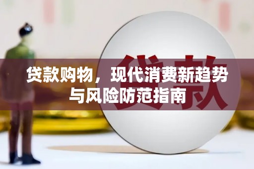 万年贷款购物，现代消费新趋势与风险防范指南