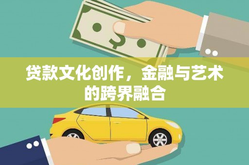 万年贷款文化创作，金融与艺术的跨界融合