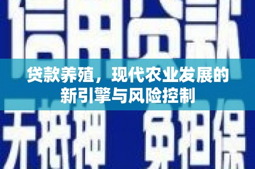 万年贷款养殖，现代农业发展的新引擎与风险控制