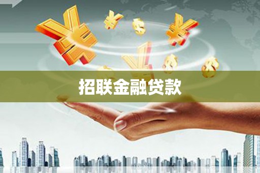 万年招联金融贷款