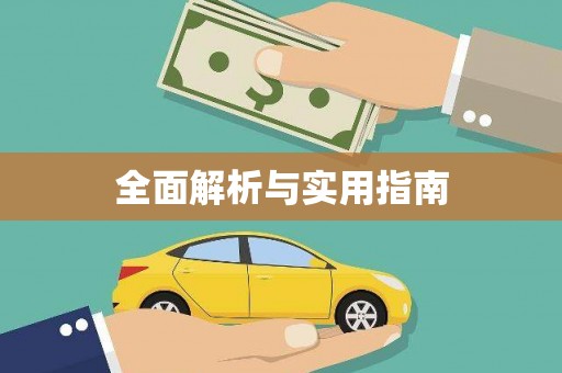 万年全面解析与实用指南