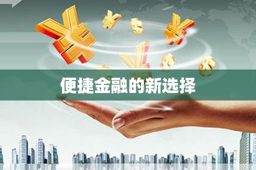 万年便捷金融的新选择