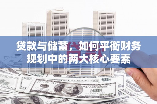 万年贷款与储蓄，如何平衡财务规划中的两大核心要素