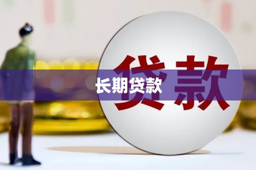 万年长期贷款