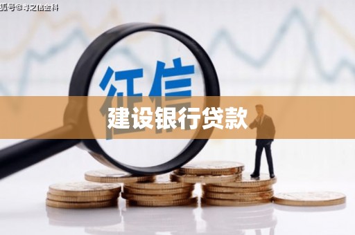 万年建设银行贷款