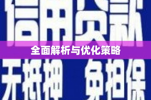 万年全面解析与优化策略