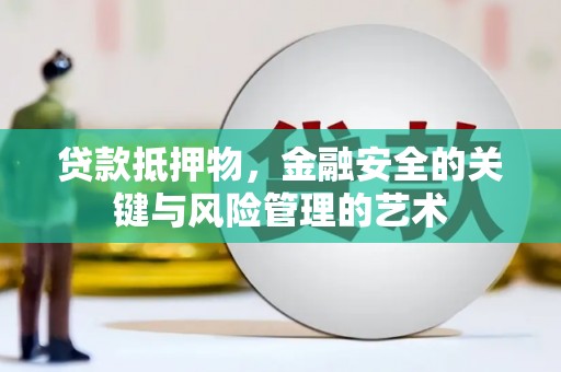 万年贷款抵押物，金融安全的关键与风险管理的艺术