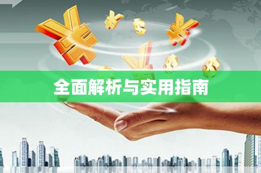 万年全面解析与实用指南