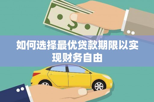 万年如何选择最优贷款期限以实现财务自由