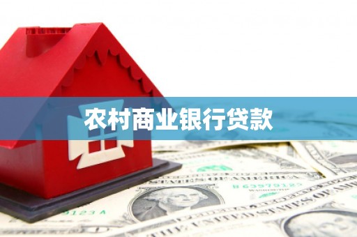 万年农村商业银行贷款