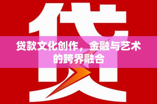 万年贷款文化创作，金融与艺术的跨界融合