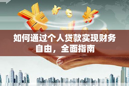 万年如何通过个人贷款实现财务自由，全面指南