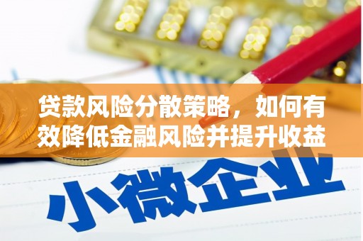 万年贷款风险分散策略，如何有效降低金融风险并提升收益