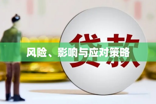 万年风险、影响与应对策略