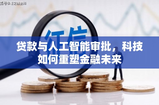 万年贷款与人工智能审批，科技如何重塑金融未来