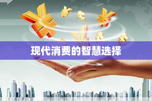 万年现代消费的智慧选择