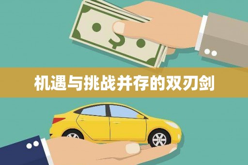万年机遇与挑战并存的双刃剑