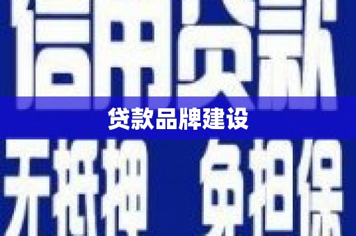万年贷款品牌建设