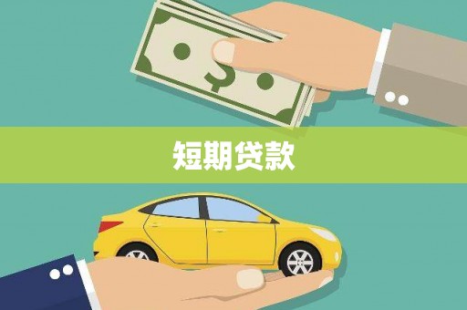 万年短期贷款