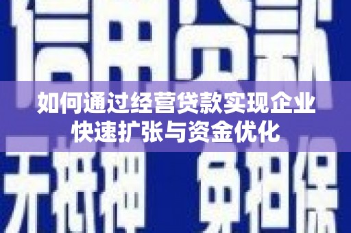万年如何通过经营贷款实现企业快速扩张与资金优化