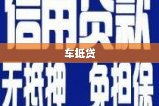 万年车抵贷