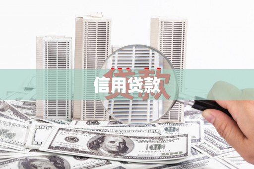 万年信用贷款