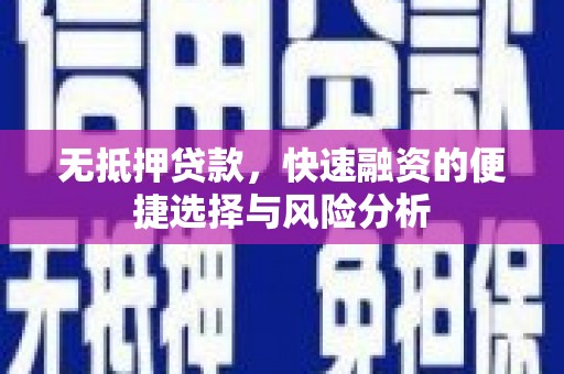 万年无抵押贷款，快速融资的便捷选择与风险分析