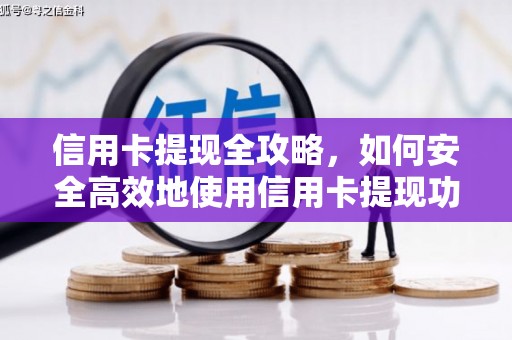 万年信用卡提现全攻略，如何安全高效地使用信用卡提现功能